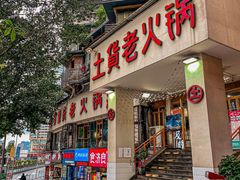 门面-董眼镜火锅(洪崖洞总店)