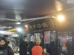 门面-清真·穆萨砂锅(大皮院店)