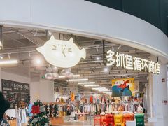-多抓鱼循环商店(虹桥天地店)