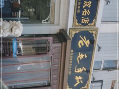 -老毛手抓·盐池滩羊非遗手抓(宁夏总店)