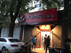 -武松家(丰益桥店)