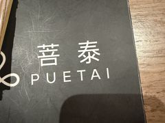 -菩泰·泰式草本按摩SPA(国大城市广场店)