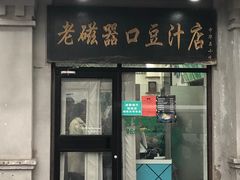 门面-老磁器口豆汁店(天坛店)