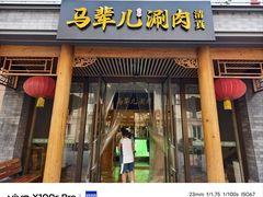-牛街·马辈儿涮肉(牛街二店)