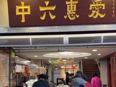 -惠爱餐厅