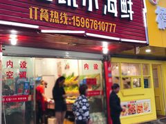 门面-健跳小海鲜(人民路店)