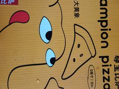 -尊宝比萨(万科金色城市店)