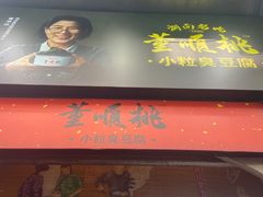 门面-东门町美食街