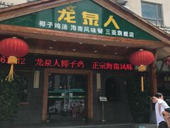 门面-龙泉人椰子鸡.糟粕醋.海南菜(三亚旗舰店)