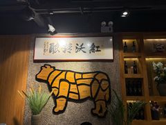-红沃烤肉(家乐福2部店)