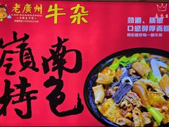 -老广州牛杂(深圳白石洲总店)