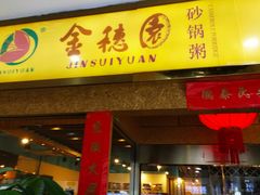 门面-金穗园·砂锅粥.醉鸡煲火锅(长寿路店)