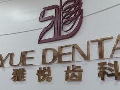 -雅悦齿科(顾村公园店)