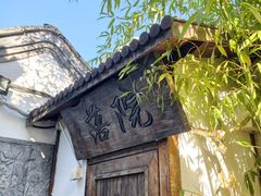 -院落新京菜·烤鸭(地安门店)