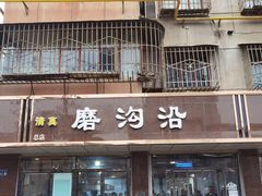门面-清真磨沟沿老字号牛肉面(总店)