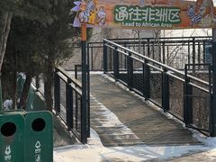 -大连森林动物园