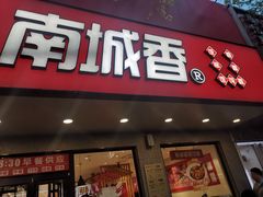 -南城香·饭香串香馄饨香(青年路店)