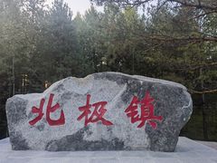 -北极村旅游风景区