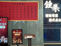 -钟菜·粤菜点心·宴请(海上世界·汇港二期店)