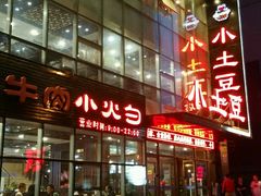 门面-小土豆美食(太原南街店)
