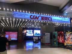 -CGV影城(新牌坊4DX店)