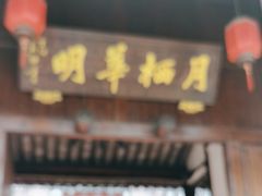 -月栖华明-云间草堂清茶馆(泗泾古镇店)