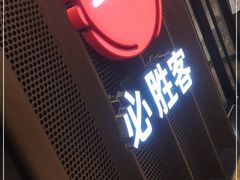 门面-必胜客(金元宝店)