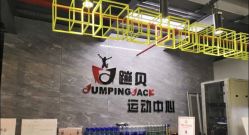 -蹦贝运动中心·蹦床·攀岩·闯关(龙岗店)
