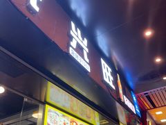 -兴兴旺·冬瓜盅·啫啫煲(西华路店)