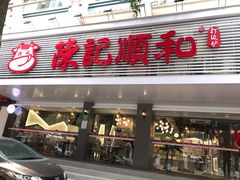 门面-陈记顺和潮汕牛肉火锅(韩江路店)