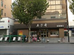 -五芳斋(中山大道总店)