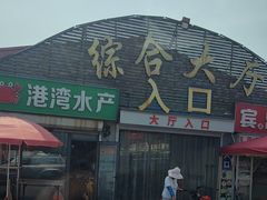 -南戴河海滨市场