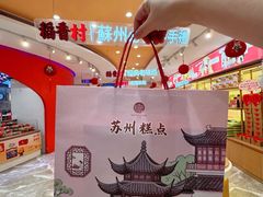 -稻香村(观前街店)