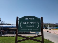 -君乐宝优致牧场