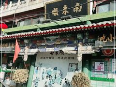 门面-南来顺饭庄·清真(南菜园店)
