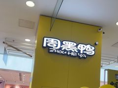 -周黑鸭(太阳宫凯德店)