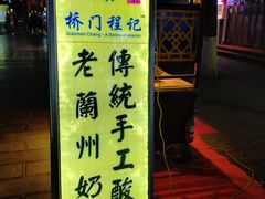 门面-桥门程记(兰州南关夜市店)