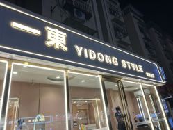 -一東造型烫发染发