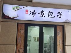 -一品净素包子(旬阳路店)