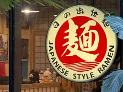 -日出拉面(望京店)