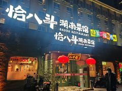 -恰八斗·猛火长沙菜(国贸店)