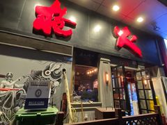 -枪火串烧·东北特色烧烤(罗湖总店)