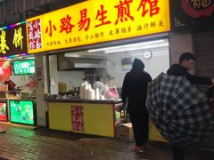 门面-小路易生煎馆(前进五路店)