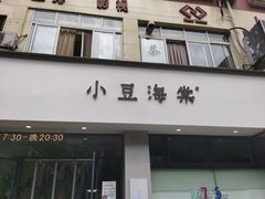 门面-小豆海棠(嘉兴路店)