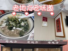-老地方面馆(思南路店)