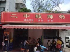 门面-二中酸辣汤(无锡梁溪区店)