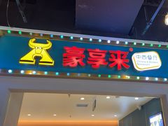 -豪享来(我格广场店)