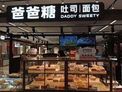 -爸爸糖吐司面包(悠唐购物中心店)