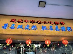 -民信老铺(人民路店)