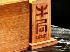 -牛局别馆·和牛烧肉(日月广场店)